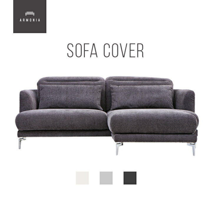 楽天市場】交換用ソファーカバー ハーフカバー (受注生産 納期約90日  