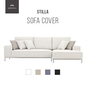 交換用ソファーカバー【Stilla】 フルカバー (受注生産 納期約90日前後) 新生活