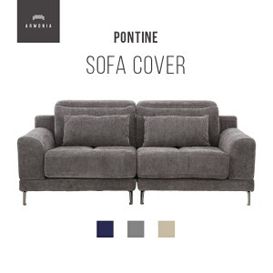 交換用ソファーカバー【Pontine】フルカバー (受注生産 納期約90日前後) 新生活
