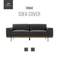 交換用ソファーカバー【Trave】フルカバー (受注生産 納期約90日前後) 新生活