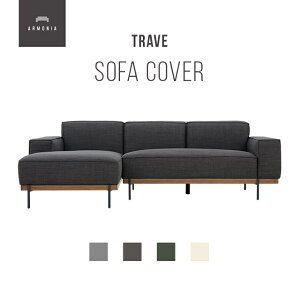 交換用ソファーカバー【Trave】フルカバー (受注生産 納期約90日前後) 新生活