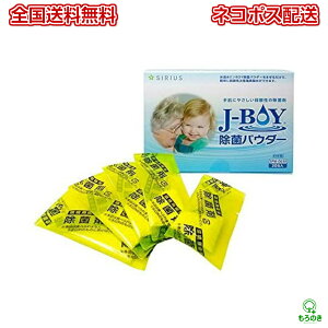 M【全国送料無料】シリウス J-BOY 除菌パウダー 1gx30包入 SPW-H030 抗菌 防臭 除菌 除臭 除菌水【クリックポスト】【M倉庫】