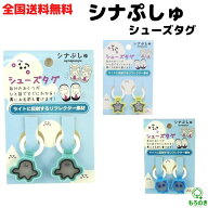 M【全国送料無料】アイプランニング シナぷしゅ シューズタグ ぷしゅぷしゅ スターぷしゅ ライオン K-537…