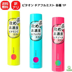M【送料無料】【訳アリ】ビタオン チアフルミスト ビタミンC ナイアシンアミド レチノール 炭酸スプレー ミスト化粧水 高濃度 フェイスミスト シトラス スキンケア 保湿 ツヤ肌 ビタミンC誘導体 VITAON【宅急便コンパクト】※北海道、沖縄・離島は別途送料が必要【M倉庫】