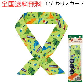 M【全国送料無料】 スケーター(Skater) 冷却 接触冷感 ひんやり スカーフ ディノサウルス CLSF1-A 【定形外郵便】【M倉庫】