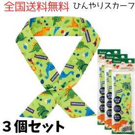 M【全国送料無料】 【3個セット】スケーター(Skater) 冷却 接触冷感 ひんやり スカーフ ディノサウルス CLSF1-A 【定形外郵便】【M倉庫】