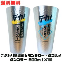 楽天市場】レモンサワー デカタンブラーの通販
