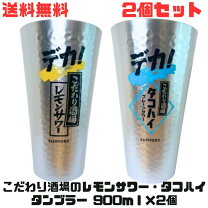 楽天市場】レモンサワー デカタンブラーの通販 即*✨様 【お得！】新品！＋綺麗なオマケ！こだわりレモンサワータンブラー900㎖