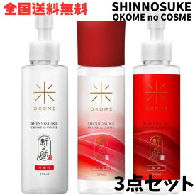 M【送料無料】【3種セット】【数量限定】新之助 ナノバブル化粧水 + ナノバブル乳液 + 洗顔料 100ml 3点セット お米 コスメ 日本製 OKOME no COSME【宅急便配送】※北海道、沖縄・離島は別途送料が必要【M倉庫】