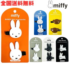 【全国送料無料】 粧美堂 ミッフィー ダイカット 前髪クリップ 2個入り miffy ボリス うさぎ 女の子 ヘアアクセサリー キャラクター 新生活 新学期 新入学 【定形外郵便】