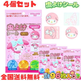 M【全国送料無料】【4個セット】【特価】サンタン マイメロディ 虫よけシール 24枚入 日本製 キャラクター サンリオ 防虫 虫除け 虫よけ 子供用 女の子 小学生 園児 携帯用 おでかけ お出かけ【クリックポスト配送】【M倉庫】