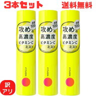 【送料無料】【訳アリ】【3本セット】ビタオン チアフルミスト ビタミンC 炭酸スプレー ミスト化粧水 高…