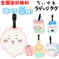 【全国送料無料】 ちぃかわ トラベルシリーズ ラゲッジタグ ちいかわ ハチワレ うさぎ モモンガ 古本屋 …