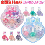 M【全国送料無料】 サンリオ はがせるマニキュア 3本セット シナモロール マイメロディ クロミ 粧美堂 女…