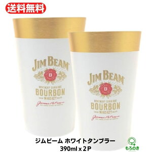 M【送料無料】【2個セット】サントリー SUNTORY ジムビーム ホワイト タンブラー 390ml 家飲み ウィスキー バーボン ハイボール レモンサワー キンキンに冷える ジムビームホワイトタンブラー