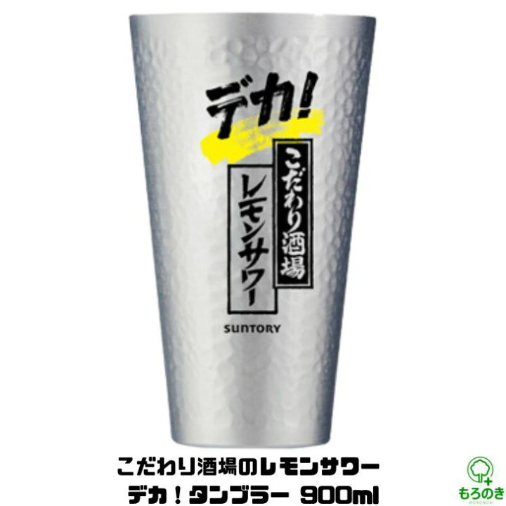 楽天市場】M【送料無料】サントリー こだわり酒場のレモンサワー デカ  
