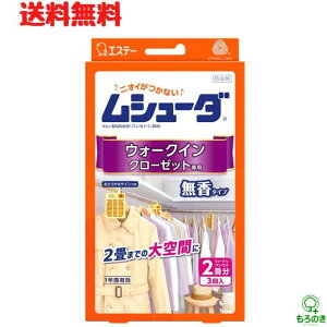 M【送料無料】ムシューダ ウォークインクローゼット専用 3個入 無香料 防虫剤 一年間有効 エステー 衣類用 防虫 虫除け 防虫カバー 防カビ剤配合 クローゼット 押し入れ 収納 タンスにゴン