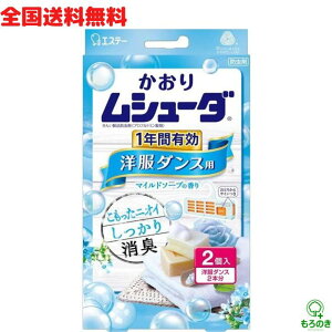 M【全国送料無料】かおりムシューダ 洋服ダンス用 2個入 マイルドソープ 防虫剤 一年間有効 衣類用 防虫 虫除け エステー【クリックポスト】【M倉庫】