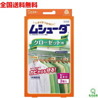 M【全国送料無料】【お一人様1個限定特価】ムシューダ クローゼット用 3個入 無香料 防虫剤 一年間有効 …