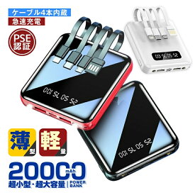 【期間限定&P10倍】モバイルバッテリー 20000mAh 大容量 2.1A高出力 急速充電 iPhone15 軽量 小型 防災ライト 5台同時充電 iPhone/Type-Cケーブル内蔵 急速充電 LED残量表示 軽量 便利グッズ 旅行 出張 停電対策 台風 地震 災害 防災グッズ iPhone/Android各種対応