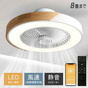 【期間限定P5倍】シーリングファン シーリングファンライト LED サーキュレーター シーリングライト 高輝度 6畳 8畳 調光 調色 風量調節可 常夜灯 ファン付き 空気循環 照明器具 木調 北欧風