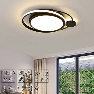 【2年保証】 シーリングライト おしゃれ 北欧 LED 調光調色 リモコン 6畳 8畳 10畳 12畳 インテリア 照明器具 和室 寝室 北欧 アッパーライト ダイニング リビング 居間 ホテル 天井照明 洋室 和