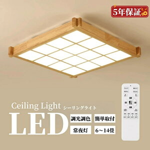 【期間限定キャンペーン】5%OFFクーポン & P5倍!シーリングライト おしゃれ 6畳 8畳 調光調色 LED照明 照明器具 シーリングライト和室 和風 リモコン付き 和風シーリングライト 間接照明 引掛
