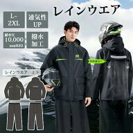【SS限定人気ファッション特価】レインウェア 上下セット 完全防水 梅雨対策 防風防水 軽量 レインコート…