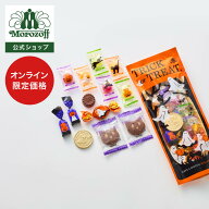 モロゾフ トリック オア トリート（アソート） 13個入ハロウィンパーティー おばけ 黒猫 秋限定 数量限定…
