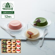 モロゾフ モロゾフのプリン詰合せ 12個入 送料無料期間限定 プリン 宇治抹茶 あまおういちご スイーツ 冷…