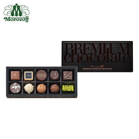 モロゾフ プレミアムチョコレートセレクション 10個入お歳暮 期間限定 秋冬限定 チョコレート トリュフ フルーツ ナッツ カフェ 洋酒 スイーツ 洋菓子 詰め合わせ 手土産 ギフト 公式