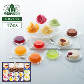 モロゾフ サマーロイヤルタイム 17個入 送料無料期間限定 プリン フルーツゼリー チョコレートムース チーズケーキ シャーベット スイーツ 冷菓 アソート 詰合せ 手土産 お土産 お中元 お祝い お誕生日 プレゼント ギフト 個包装 公式