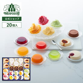 モロゾフ サマーロイヤルタイム 20個入 送料無料期間限定 プリン フルーツゼリー チョコレートムース チーズケーキ シャーベット スイーツ 冷菓 アソート 詰合せ 手土産 お土産 お中元 お祝い お誕生日 プレゼント ギフト 個包装 公式