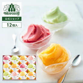 モロゾフ 凍らせてシャーベット 12個入期間限定 シャーベット 国産果実 スイーツ 洋菓子 お菓子 アソート 詰合せ 手土産 お土産 父の日 お祝い お誕生日 プレゼント ギフト 個包装 公式
