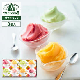 モロゾフ 凍らせてシャーベット 8個入期間限定 シャーベット 国産果実 スイーツ 洋菓子 お菓子 アソート 詰合せ 手土産 お土産 父の日 お祝い お誕生日 プレゼント ギフト 個包装 公式