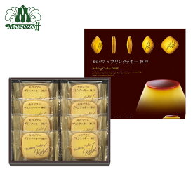 モロゾフ モロゾフのプリンクッキー神戸 8個入クッキー クッキーサンド チョコレートサンド プリン スイーツ 洋菓子 お菓子 焼き菓子 詰め合わせ ご当地スイーツ 神戸 プレゼント 手土産 お土産 ギフト お祝い 誕生日 個包装 公式 プチギフト