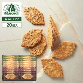 モロゾフ ファヤージュ 20個入クッキー ナッツクッキー クッキーサンド チョコレートサンド スイーツ 洋菓子 お菓子 焼き菓子 アソート 詰合せ 手土産 お土産 お中元 お祝い お誕生日 プレゼント ギフト 個包装 公式