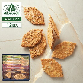 モロゾフ ファヤージュ 12個入クッキー ナッツクッキー クッキーサンド チョコレートサンド スイーツ 洋菓子 お菓子 焼き菓子 アソート 詰合せ 手土産 お土産 お中元 お祝い お誕生日 プレゼント ギフト 個包装 公式