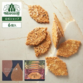 モロゾフ ファヤージュ 6個入クッキー ナッツクッキー クッキーサンド チョコレートサンド スイーツ 洋菓子 お菓子 焼き菓子 アソート 詰合せ 手土産 お土産 お祝い お誕生日 プレゼント ギフト プチギフト 個包装 公式