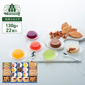 モロゾフ スイートサプライズ 130g＋22個入 送料無料期間限定 プリン ゼリー フルーツゼリー チョコレートムース ファヤージュ アルカディア スイーツ 冷菓 アソート 詰合せ 手土産 お土産 お中元 お祝い お誕生日 プレゼント ギフト 公式
