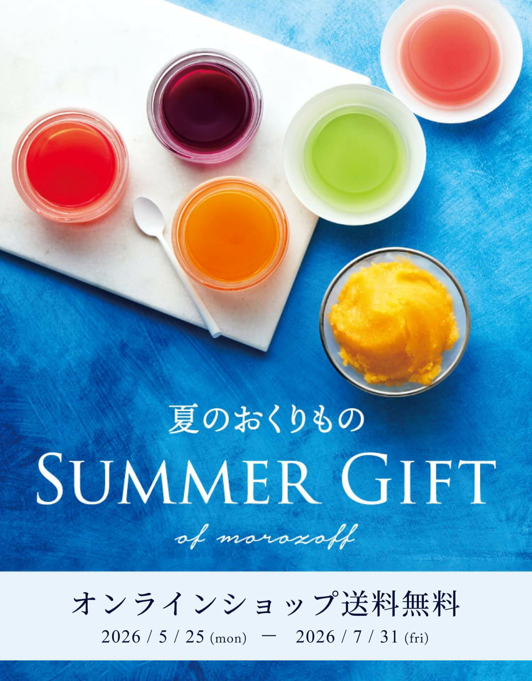 2026夏のおくりもの