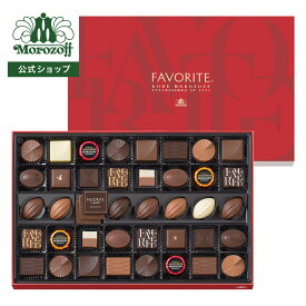 モロゾフ フェイバリット 42個入バレンタイン 2026 期間限定 チョコレート ボンボンショコラ フルーツ ナッツ はちみつ コーヒー お酒不使用 アソート 詰合せ プレゼント ギフト 公式