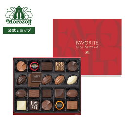 モロゾフ フェイバリット 22個入バレンタイン 2026 期間限定 チョコレート ボンボンショコラ フルーツ ナッツ はちみつ コーヒー お酒不使用 アソート 詰合せ プレゼント ギフト 公式