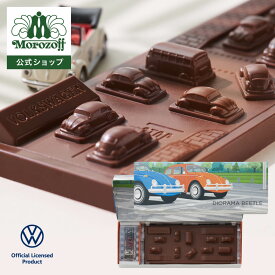 モロゾフ 【オンラインショップ限定】ジオラマビートル 162g（1個）入バレンタイン 2026 期間限定 ネット限定 ビートル Beetle チョコレート タブレットチョコレート お酒不使用 プレゼント ギフト ミニカー 公式