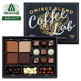 モロゾフ オニバスブレンド 21個、54g入バレンタイン 2026 期間限定 チョコレート ボンボンショコラ トリュフ クランチチョコレート コーヒー豆 オニバスコーヒー フルーツ はちみつ シナモン アソート 詰合せ スタイリッシュ プレゼント ギフト 公式