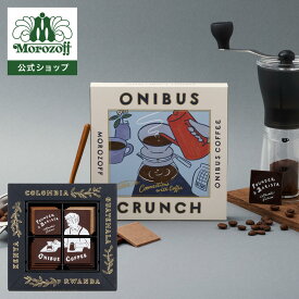 モロゾフ オニバスクランチ 16個入バレンタイン 2026 期間限定 チョコレート ショコラ クランチチョコレート コーヒー豆 オニバスコーヒー お酒不使用 アソート 詰合せ スタイリッシュ プレゼント ギフト 公式