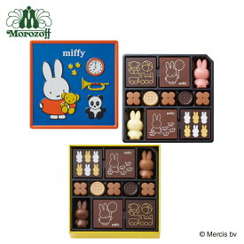 モロゾフ ミッフィーコレクション 22個入（2段詰）バレンタイン 2026 バレンタインデー 期間限定 ディック・ブルーナ miffy チョコレート スイーツ 洋菓子 お酒不使用 詰め合わせ 缶 プレゼント ギフト 公式
