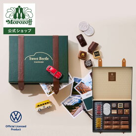 モロゾフ スイートビートル 18個入バレンタイン 2026 期間限定 ビートル Beetle フォルクスワーゲン チョコレート ボンボンショコラ フルーツ コーヒー キャラメル お酒不使用 アソート 詰合せ トランクボックス 高級感 プレゼント ギフト ミニカー 公式