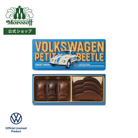 モロゾフ プチビートル(コバルトブルー) 50g（7個）入バレンタイン 2026 期間限定 ビートル Beetle フォルクスワーゲン チョコレート ショコラ お酒不使用 アソート 詰合せ 缶 スタイリッシュ プレゼント ギフト プチギフト 公式