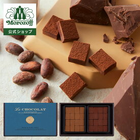 モロゾフ ル ショコラ（ミルク＆アールグレイ） 32個入バレンタイン 2026 期間限定 チョコレート ショコラ 生チョコレート バニラ 北海道産生クリーム 紅茶 アールグレイ ベルガモット ボックス 高級感 プレゼント ギフト 公式